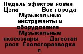 Педаль эфектов новая › Цена ­ 2 500 - Все города Музыкальные инструменты и оборудование » Музыкальные аксессуары   . Дагестан респ.,Геологоразведка п.